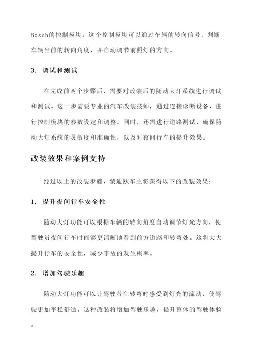 南宁蒙迪欧随动大灯改装方案