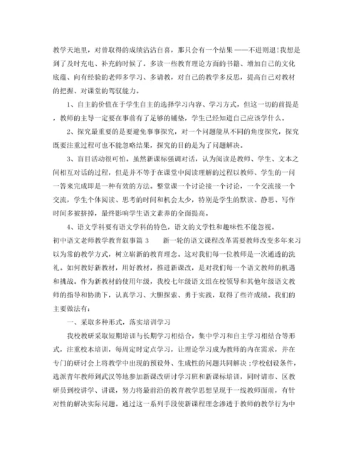 2022年初中语文老师教学教育叙事.docx