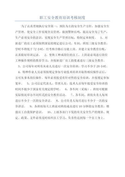 职工安全教育培训考核制度.docx