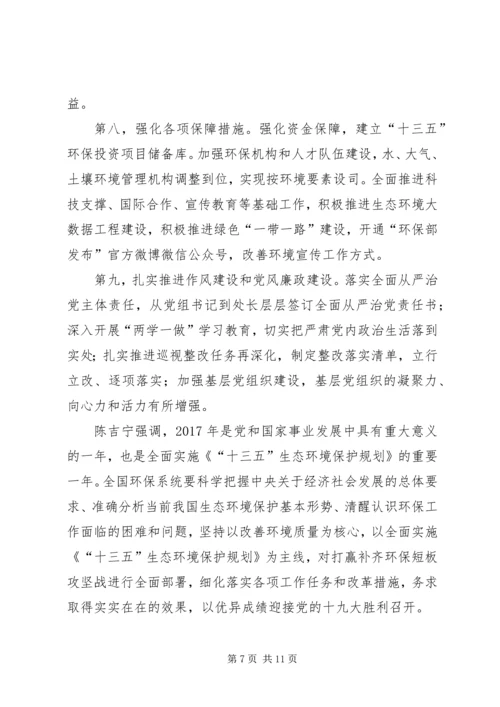 全国环境保护工作会议在京召开陈吉宁强调用环境质量改善增强人民群众获得感.docx