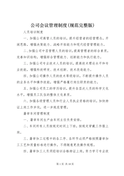 公司会议管理制度(规范完整版)_.docx