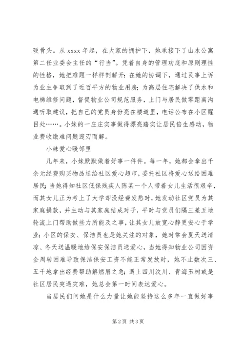 社区党员事迹材料.docx