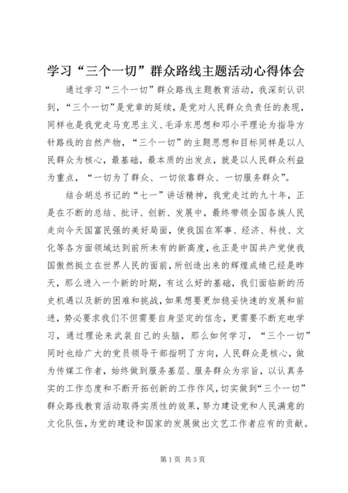 学习“三个一切”群众路线主题活动心得体会 (2).docx