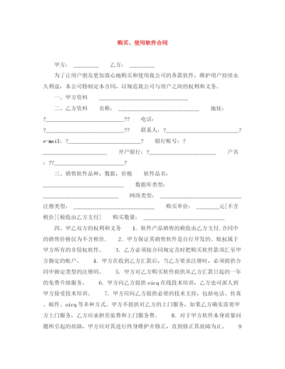 2023年购买使用软件合同.docx