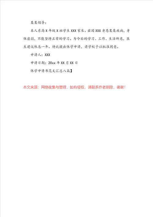 精华休学申请书范文汇总八篇