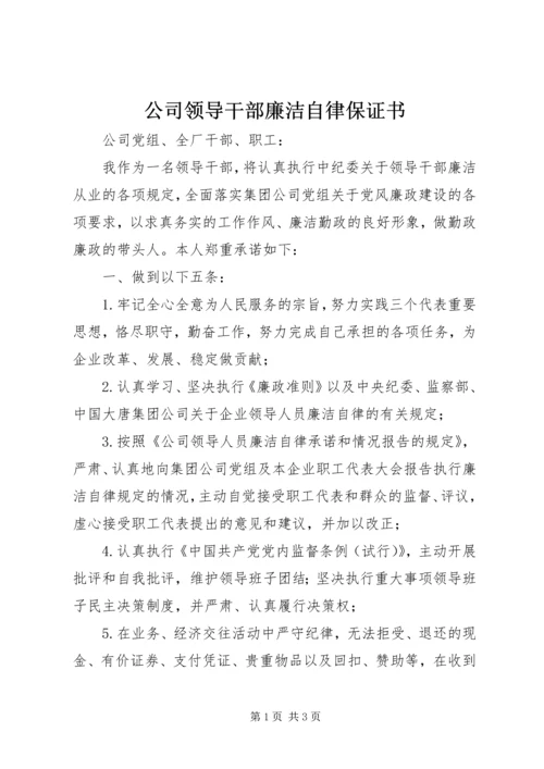 公司领导干部廉洁自律保证书 (5).docx