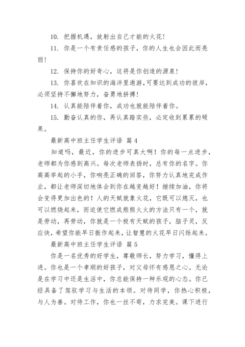 最新高中班主任学生评语.docx