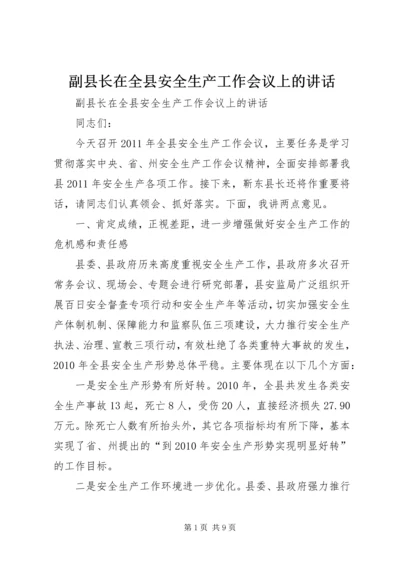 副县长在全县安全生产工作会议上的讲话 (22).docx