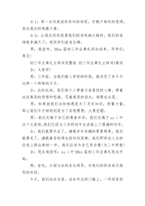 初三毕业典礼主持词完整版 初三毕业典礼主持词((九篇).docx