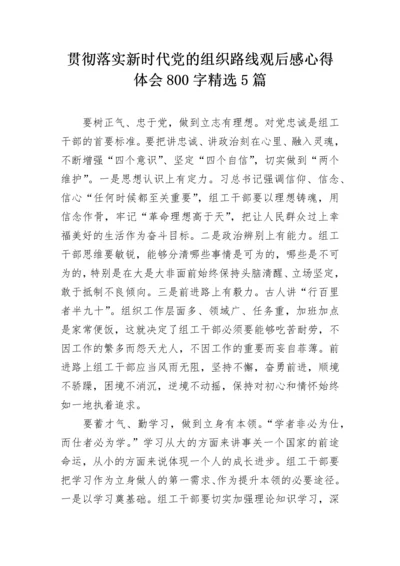 贯彻落实新时代党的组织路线观后感心得体会800字精选5篇.docx