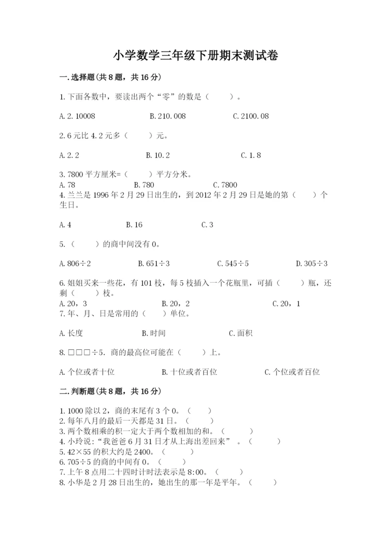 小学数学三年级下册期末测试卷1套.docx