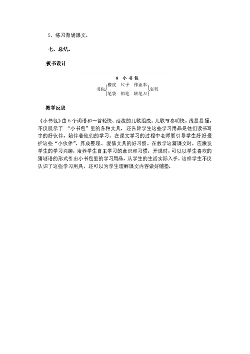 一年级上册语文教案－识字（二）8　小 书 包｜人教（部编版）
