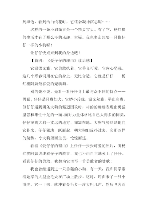 爱仔仔的理由读后感.docx