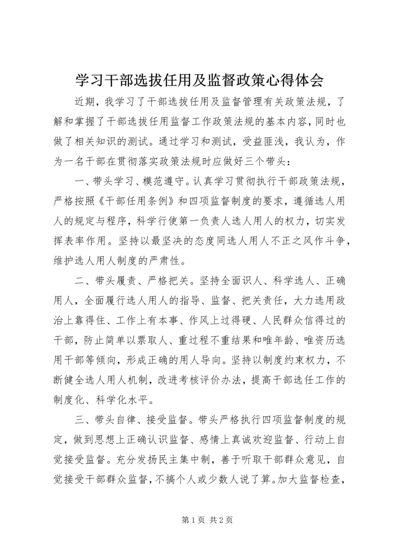 学习干部选拔任用及监督政策心得体会.docx