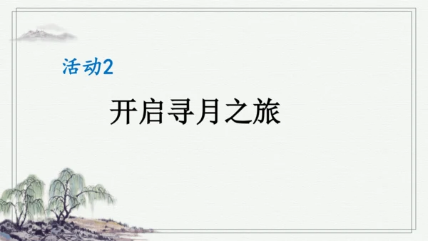 部编版五年级上册语文 23 月迹 课件