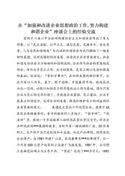 在“加强和改进企业思想政治工作,努力构建和谐企业”座谈会上的经验交流 (3)