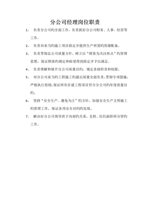 分公司岗位职责.docx
