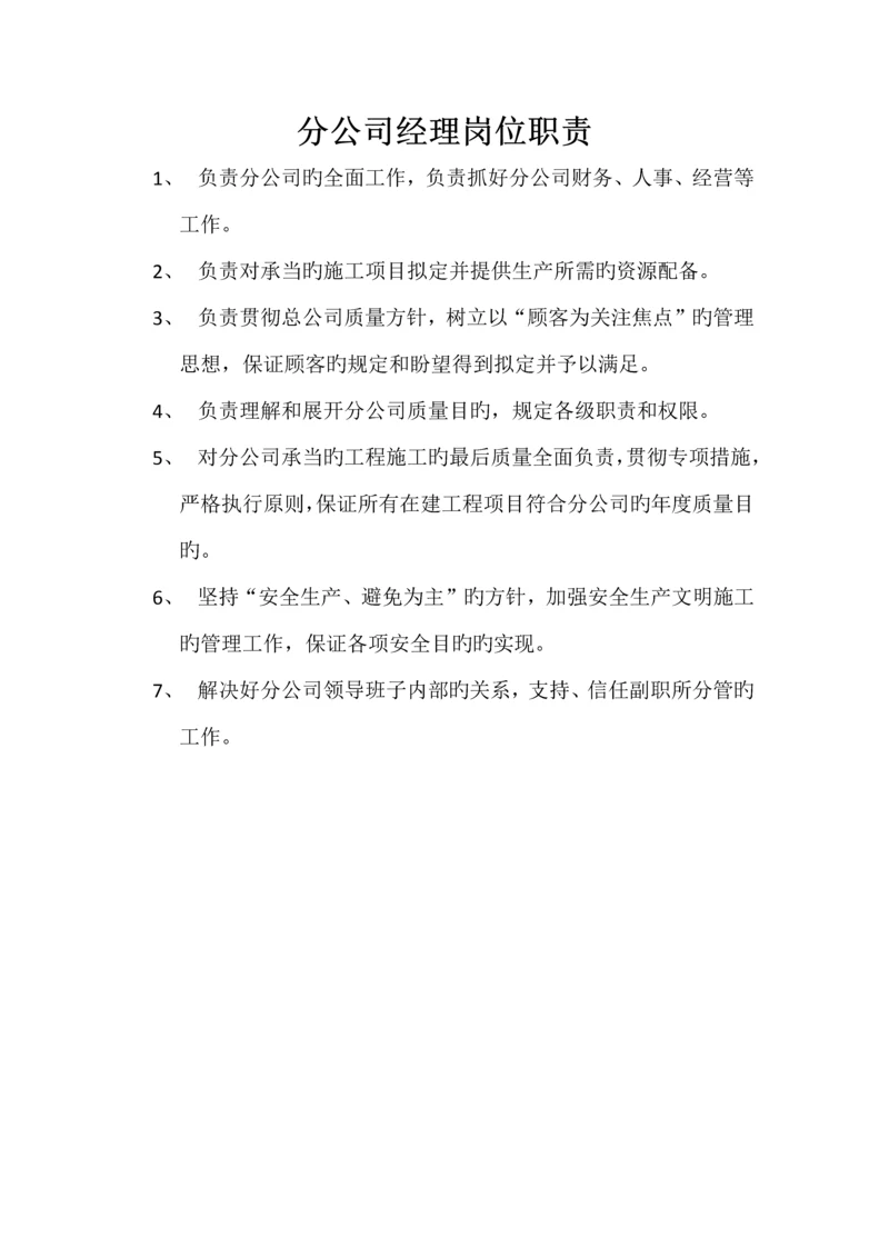 分公司岗位职责.docx