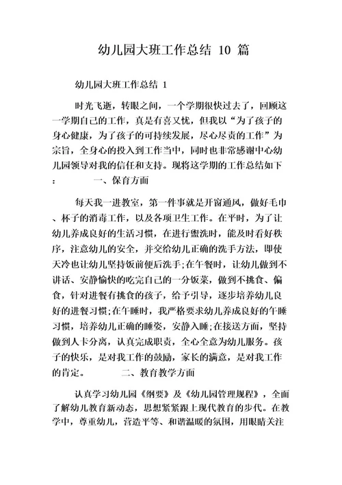 幼儿园大班工作总结10篇