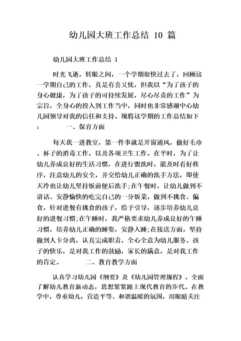 幼儿园大班工作总结10篇