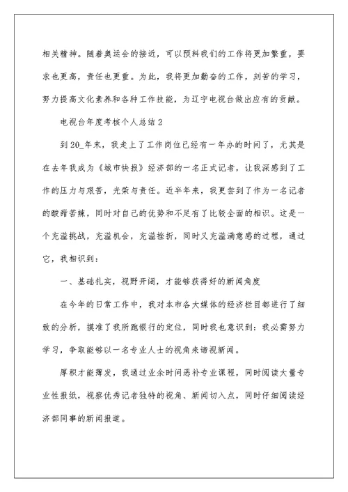 电视台年度考核个人总结5篇 电视台工作考核总结怎么写