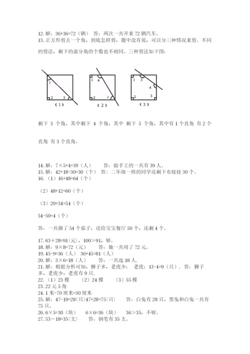 二年级数学应用题50道完整答案.docx