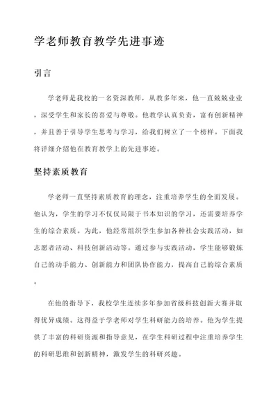 学老师教育教学先进事迹