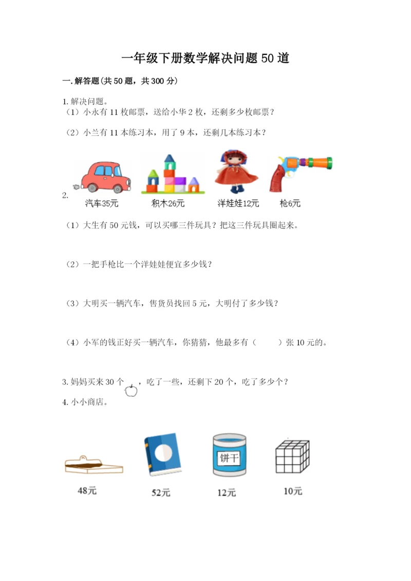 一年级下册数学解决问题50道及答案（必刷）.docx