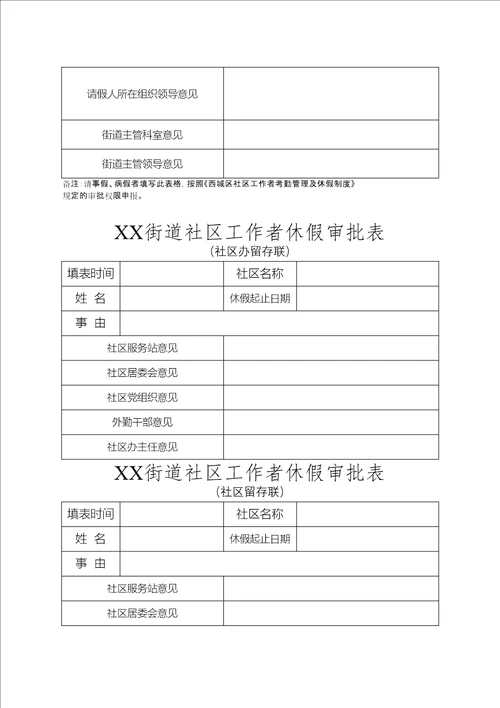 西城区社区工作者考勤管理及休假制度试行