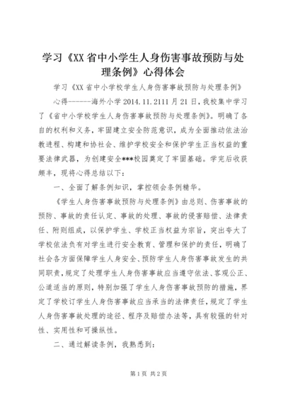 学习《XX省中小学生人身伤害事故预防与处理条例》心得体会.docx