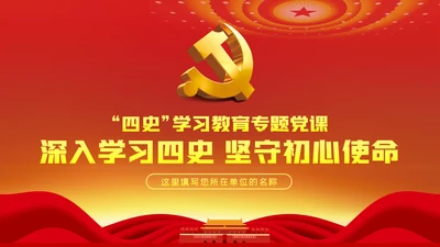 深入学习四史坚守初心使命党课PPT模板