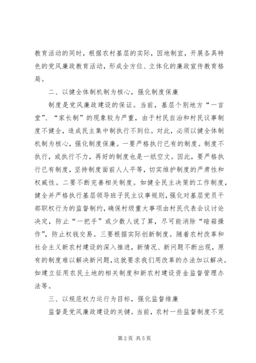 浅谈如何加强农村基层党风廉政建设.docx