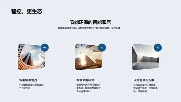 智慧生活：智能家居新趋势