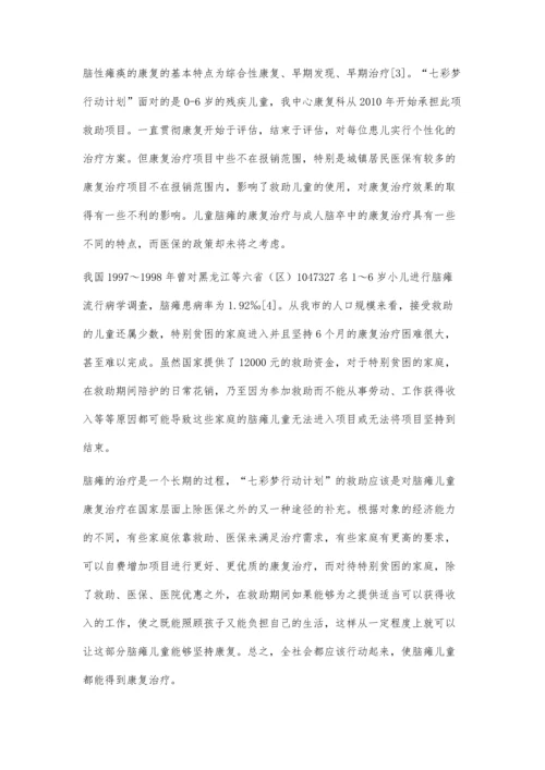 七彩梦行动计划脑瘫患儿治疗费用执行情况分析.docx