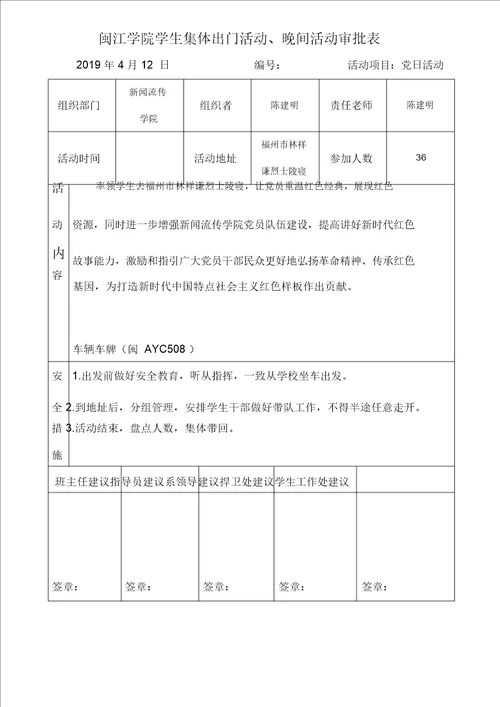 闽江学院学生集体外出活动、晚间活动审批表