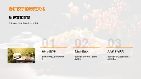 立春饮食与传统文化