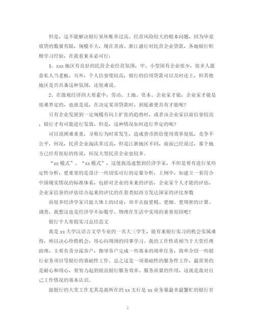 精编之银行个人寒假实习总结范文.docx