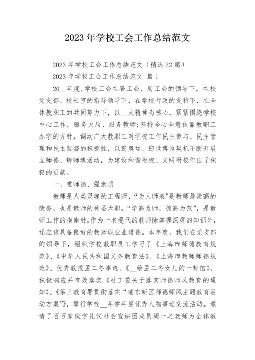 2023年学校工会工作总结范文.docx