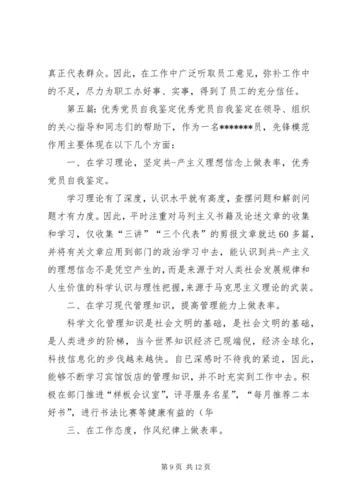 第一篇：优秀党员自我鉴定优秀党员自我鉴定.docx