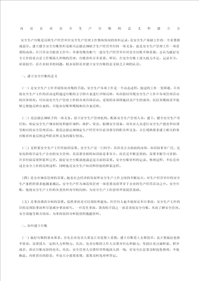 浅议企业安全生产台账的意义和建立方共3页