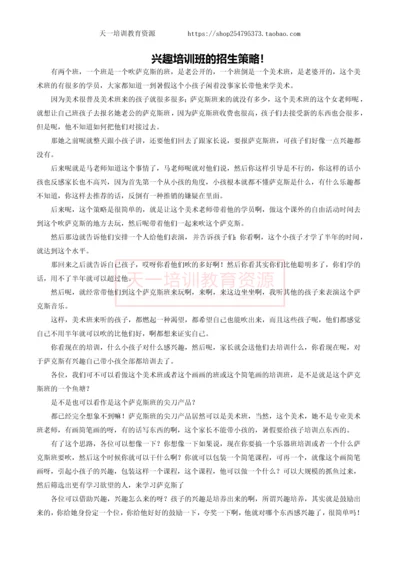 兴趣培训班的招生策略!.docx