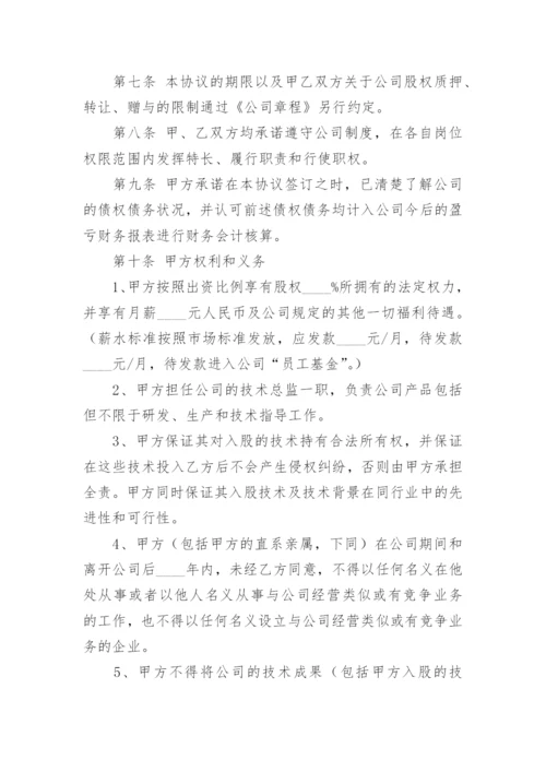 技术入股投资协议书.docx