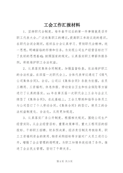 工会工作汇报材料 (3).docx