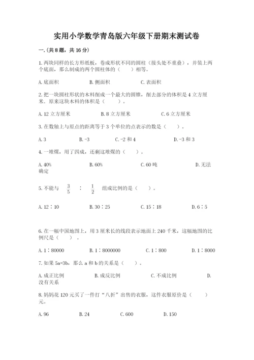 实用小学数学青岛版六年级下册期末测试卷带答案（名师推荐）.docx