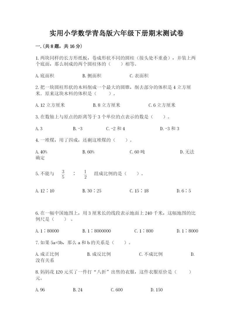 实用小学数学青岛版六年级下册期末测试卷带答案（名师推荐）.docx