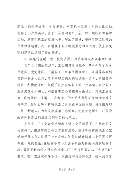 企业工会申报省模范职工之家材料 (4).docx
