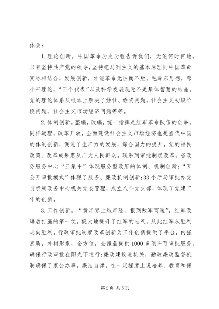 实事求是闯新路心得_3.docx