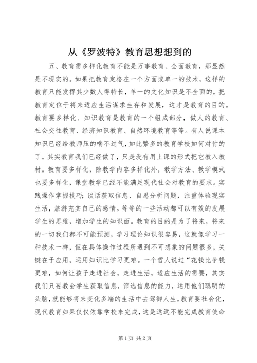 从《罗波特》教育思想想到的.docx