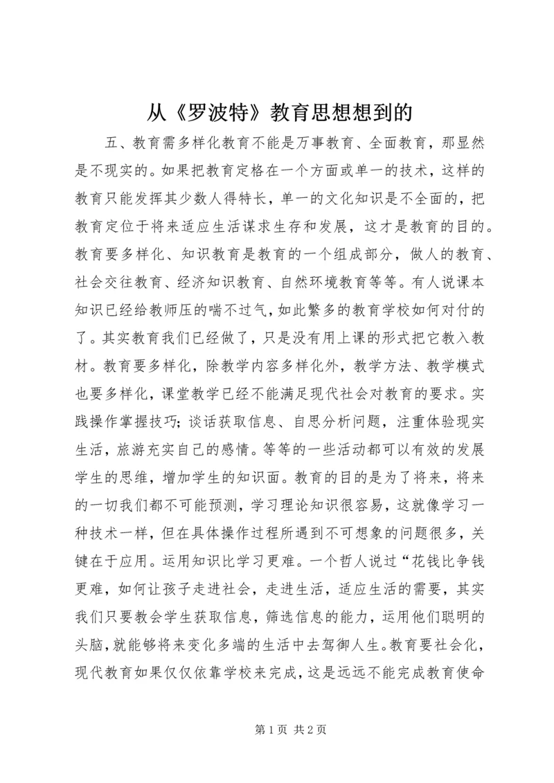 从《罗波特》教育思想想到的.docx