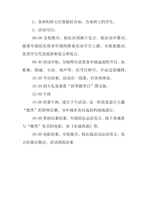 世界微笑日策划书.docx